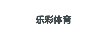 乐彩体育